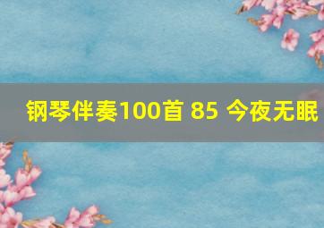 钢琴伴奏100首 85 今夜无眠